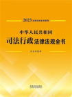 中华人民共和国司法行政法律法规全书（含全部规章）