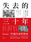 失去的三十年：平成日本经济史