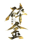 碎金