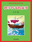 科学传奇的故事-1[精品]
