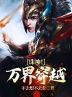 诛神！万界穿越
