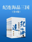 纪连海品三国（全四卷）[精品]