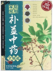 家庭常用补益中药全知道[精品]