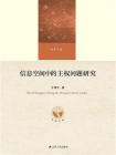 信息空间中的主权问题研究[精品]