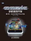 cocos2d-x手机游戏开发：跨iOS、Android和沃Phone平台