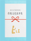 易中天写给外孙的：传统文化故事集（全6册）