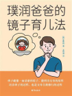 璞润爸爸的镜子育儿法[精品]