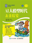 AI大模型时代：未来探索