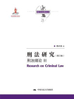 刑法研究（第三卷） 刑法绪论 III（国家出版基金项目；陈兴良刑法学）[精品]