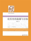 论历史的起源与目标