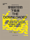 穿越时空的下载者[精品]