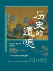 历史的遗憾[精品]