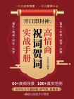 开口即封神：高情商祝词贺词实战手册