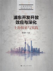 浦东开发开放效应与深化：上海探索与实践[精品]