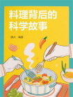 料理背后的科学故事[精品]
