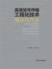 高速信号传输工程化技术：概念与方法