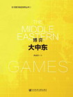 博弈大中东