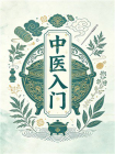 中医入门-1[精品]