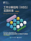 工作分解结构（WBS）实践标准（第3版）[精品]