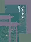 深圳史话[精品]