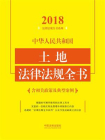 中华人民共和国土地法律法规全书：含相关政策及典型案例（2018年版）