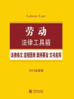 劳动法律工具箱：法律条文·流程图表·案例要旨·文书应用：2015最新版
