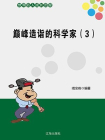 巅峰造诣的科学家（3）