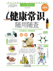 健康常识随用随查[精品]