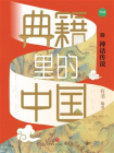 典籍里的中国·神话传说