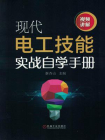 现代电工技能实战自学手册