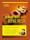 老板要懂的财税常识[精品]