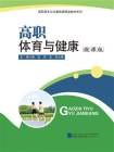 高职体育与健康（微课版）