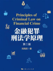 金融犯罪刑法学原理（第二版）
