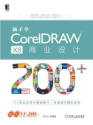 新手学CorelDRAW X8商业设计200+