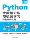 Python大数据分析与机器学习商业案例实战