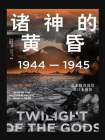 诸神的黄昏：1944—1945，从莱特湾战役到日本投降