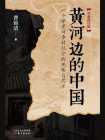 黄河边的中国