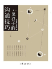 鬼谷子的沟通技巧