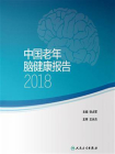 中国老年脑健康报告2018