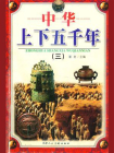 中华上下五千年（三）[精品]