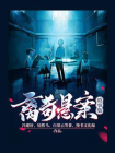 离奇悬案故事集[精品]