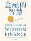 金融的智慧