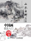 中国画技法入门300例：山水云树综合卷[精品]