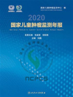 国家儿童肿瘤监测年报[精品]