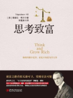 读美文库——思考致富-（美）拿破仑·希尔（Napoleon Hill）著；李慧泉译[精品]