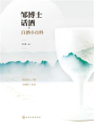 邹博士话酒：白酒小百科