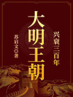 大明王朝兴衰三百年[精品]