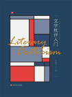 文学批评入门
