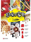 亲爱的厨房小家电