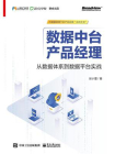 数据中台产品经理：从数据体系到数据平台实战[精品]